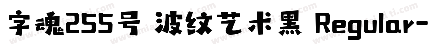 字魂255号 波纹艺术黑 Regular字体转换